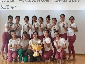 俄女子学院瑜伽3满天星免费观看;俄女子学院瑜伽 3 满天星免费观看，这样的瑜伽你见过吗？