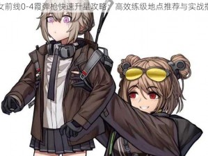 少女前线0-4霞弹枪快速升星攻略：高效练级地点推荐与实战指南