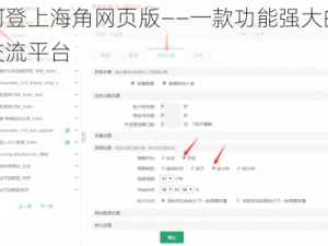 如何登上海角网页版——一款功能强大的在线交流平台