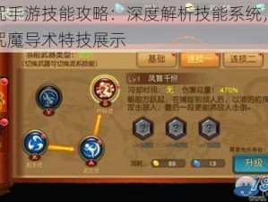 伏魔咒手游技能攻略：深度解析技能系统，玩转伏魔咒魔导术特技展示