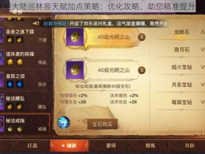 光明大陆巡林客天赋加点策略：优化攻略，助您精准提升战力