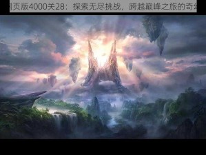 梦幻网页版4000关28：探索无尽挑战，跨越巅峰之旅的奇幻冒险