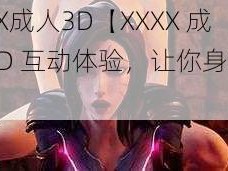 XXXX成人3D【XXXX 成人 3D 互动体验，让你身临其境】