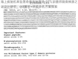 海上疾驰机率坠落奇兽海驰落骑·DTTL驯兽师骑乘神游之谜设计研究：ddt解析+终极命名方案探索