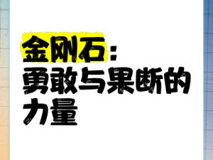 刚石：坚韧不拔的精神象征与实用价值的完美结合