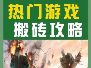 散人搬砖首选手游：轻松搬砖，自由畅玩，赚钱娱乐两不误