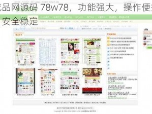 成品网源码 78w78，功能强大，操作便捷，安全稳定