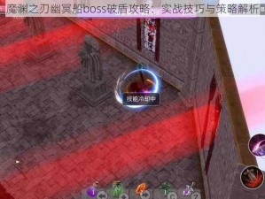 魔渊之刃幽冥船boss破盾攻略：实战技巧与策略解析