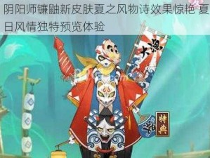 阴阳师镰鼬新皮肤夏之风物诗效果惊艳 夏日风情独特预览体验