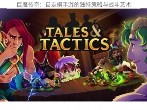 巨魔传奇：自走棋手游的独特策略与战斗艺术