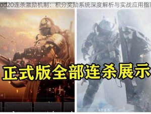 Cod20连杀激励机制：积分奖励系统深度解析与实战应用指南