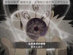 游戏中秘术·魔镜冰晶：某神秘忍者的奥义技能揭秘