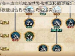 航海王热血航线新世界弗兰奇技能详解：全新技能组合揭示弗兰奇超强实力