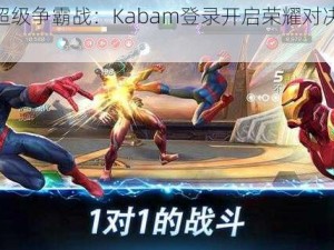 漫威超级争霸战：Kabam登录开启荣耀对决新时代