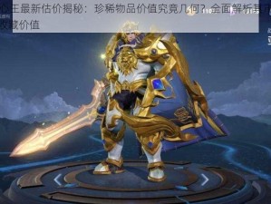 S3狮心王最新估价揭秘：珍稀物品价值究竟几何？全面解析其市场价格与收藏价值