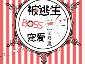 小可怜在无限游戏被boss宠爱—小可怜在无限游戏中被 boss 独宠