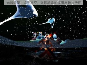 光遇灯笼：点亮星空，温暖旅途的实用与魅力所在