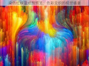 染色红绿蓝炫酷预览：色彩交织的视觉盛宴