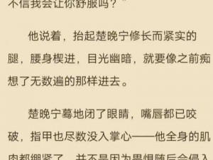 原创小说清冷师尊的娇软男徒，清冷师尊被强迫，双腿被迫打开，嘴里不断发出羞耻的呻吟