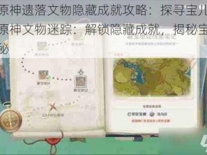 揭秘原神遗落文物隐藏成就攻略：探寻宝儿位置之旅原神文物迷踪：解锁隐藏成就，揭秘宝儿所在之秘