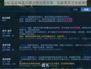 全民超神新AP英雄科技之神大招出现异常，玩家需关注技能调整公告通知