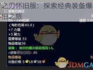 克罗之刃怀旧服：探索经典装备爆出地点怀旧之旅