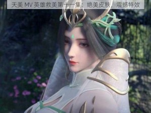 天美 MV 英雄救美第十一集：绝美皮肤，震撼特效