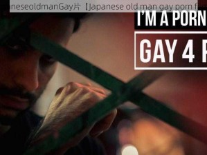 JapaneseoldmanGay片【Japanese old man gay porn film】