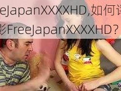 FreeJapanXXXXHD,如何评价电影FreeJapanXXXXHD？