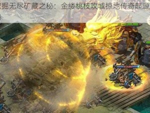 挖掘无尽矿藏之秘：金缕桃枝攻城掠地传奇起源揭秘