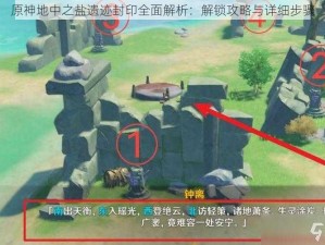 原神地中之盐遗迹封印全面解析：解锁攻略与详细步骤