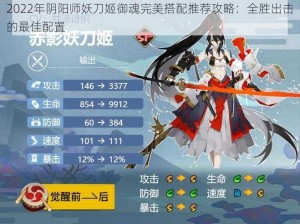 2022年阴阳师妖刀姬御魂完美搭配推荐攻略：全胜出击的最佳配置