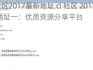 cl社区2017最新地址.cl 社区 2017 最新地址一：优质资源分享平台