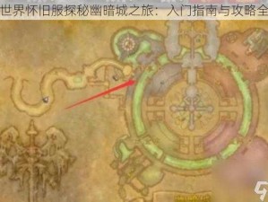 魔兽世界怀旧服探秘幽暗城之旅：入门指南与攻略全解析