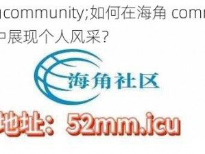 海角community;如何在海角 community 中展现个人风采？