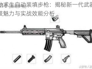 绝地求生自动装填步枪：揭秘新一代武器的科技魅力与实战效能分析