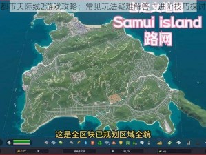 都市天际线2游戏攻略：常见玩法疑难解答与进阶技巧探讨