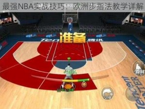 最强NBA实战技巧：欧洲步指法教学详解