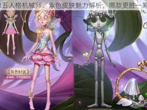 第五人格机械师：紫色皮肤魅力解析，哪款更胜一筹？