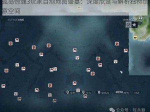 孤岛惊魂3玩家自制地图盛宴：深度欣赏与解析独特创意空间