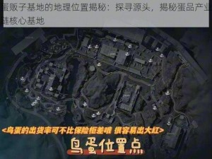 蛋贩子基地的地理位置揭秘：探寻源头，揭秘蛋品产业链核心基地