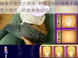 猜拳衣服变少游戏—刺激好玩的猜拳衣服变少游戏，你敢来挑战吗？