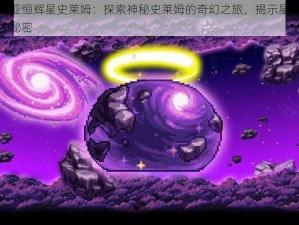 泰拉瑞亚恒辉星史莱姆：探索神秘史莱姆的奇幻之旅，揭示星辉之下隐藏的秘密