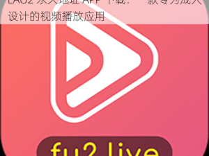 粉色FULAO2永久地址APP下载_粉色 FULAO2 永久地址 APP 下载：一款专为成人设计的视频播放应用