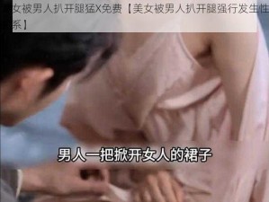 美女被男人扒开腿猛X免费【美女被男人扒开腿强行发生性关系】