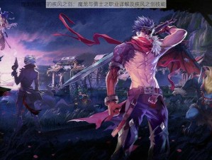 魔龙挑战下的疾风之剑：魔龙与勇士之职业详解及疾风之剑技能的探索分析