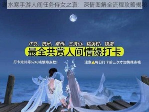 逆水寒手游人间任务侍女之哀：深情图解全流程攻略揭秘