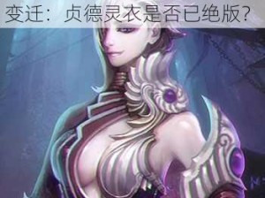 探讨经典形象人物角色与事件变迁：贞德灵衣是否已绝版？