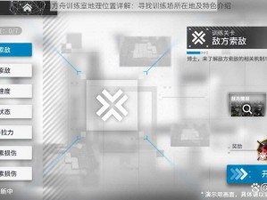 明日方舟训练室地理位置详解：寻找训练场所在地及特色介绍