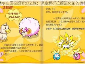 摩尔庄园拉姆奇幻之旅：深度解析拉姆进化论的奥秘